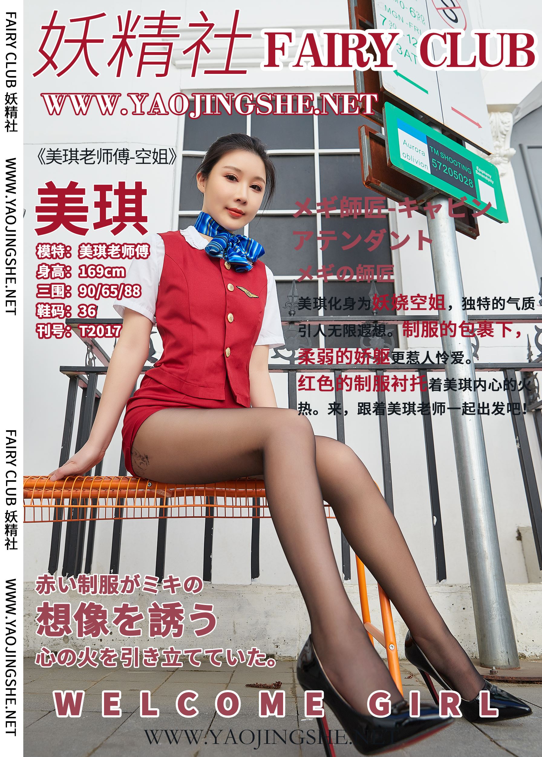 YAOJINGSHE 妖精社 T2017《美琪老师傅-空姐》